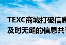 TEXC商城打破信息孤岛，实现实时连接并且及时无缝的信息共享