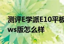 测评E学派E10平板如何以及蓝魔i9s Windows版怎么样