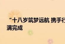 “十八岁筑梦远航 携手行满载而归” 洛阳青峰全网峰会圆满完成