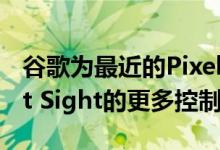 谷歌为最近的Pixel设备所有者提供了对Night Sight的更多控制权