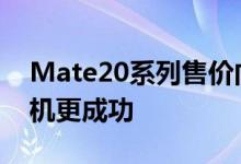 Mate20系列售价向iPhone看齐能让华为手机更成功