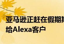 亚马逊正赶在假期期间将AppleMusic集成带给Alexa客户