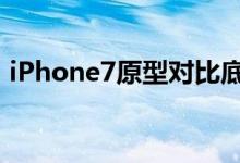 iPhone7原型对比底部取消3.5mm耳机端口