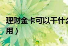 理财金卡可以干什么用（理财金卡具体有哪些用）