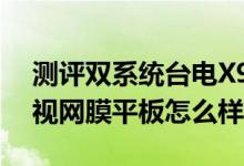 测评双系统台电X98 Air如何以及9.7寸国产视网膜平板怎么样