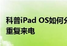 科普iPad OS如何分屏以及勿扰模式怎么允许重复来电