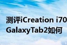 测评iCreation i700无绳电话怎么样以及三星GalaxyTab2如何