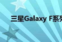 三星Galaxy F系列在Flipkart上被取笑