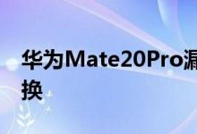 华为Mate20Pro漏绿光问题官方承诺免费更换