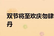 双节将至欢庆勿肆意 假日养胃首选胃药摩罗丹