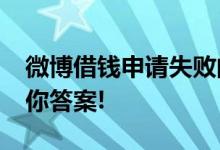 微博借钱申请失败的原因有哪些?微博客服给你答案!