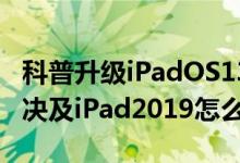 科普升级iPadOS13.2 Beta2后变砖了怎么解决及iPad2019怎么样