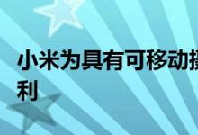 小米为具有可移动摄像头的智能手机申请了专利