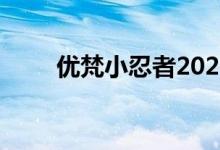 优梵小忍者2020爆款网红瘦身神器