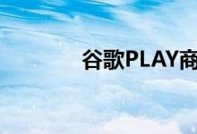 谷歌PLAY商店显示游戏预览