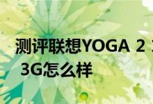 测评联想YOGA 2 11本如何以及惠普Slate 7 3G怎么样