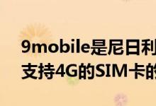 9mobile是尼日利亚唯一一家为其客户提供支持4G的SIM卡的网络