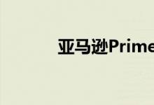 亚马逊Prime日定于10月13日