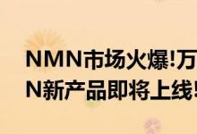 NMN市场火爆!万众瞩目中奥尼之顿ONSTIN新产品即将上线!