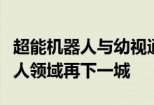 超能机器人与幼视通深度合作，健康服务机器人领域再下一城