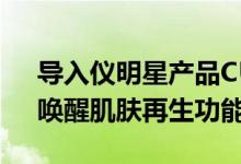 导入仪明星产品CUK皙凯纳米微晶焕肤仪，唤醒肌肤再生功能