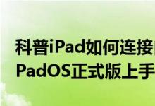 科普iPad如何连接自家Magic mouse2以及iPadOS正式版上手体验如何