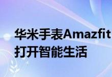 华米手表Amazfit GT系列：智能语音助手，打开智能生活