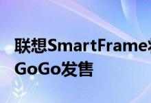 联想SmartFrame将以50％的报价通过IndieGoGo发售