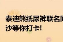 泰迪熊纸尿裤联名同道大叔的快闪活动空降长沙等你打卡!