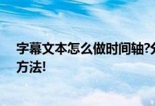 字幕文本怎么做时间轴?分享绘影字幕自动打轴工具的使用方法!