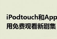 iPodtouch和AppleTV设备上的普通电视应用免费观看新剧集