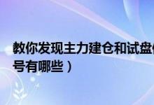 教你发现主力建仓和试盘信号（主力建仓完毕即将启动的信号有哪些）