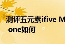 测评五元素ifive MX怎么样以及本易Miracle one如何