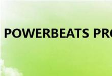 POWERBEATS PRO耳机推出四种柔和色彩