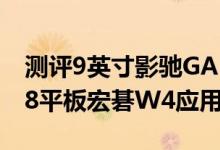 测评9英寸影驰GALAPAD 9怎么样以及Win8平板宏碁W4应用体验如何