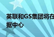 英联和GS集团将在首尔建设3.15亿美元的数据中心