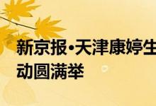 新京报•天津康婷生物——新健康健步走”活动圆满举