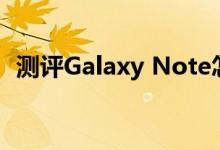 测评Galaxy Note怎么样以及Tegra 3如何