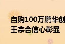 自购100万鹏华创新未来 “国民基金经理”王宗合信心彰显