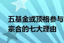 五基金或顶格参与蚂蚁战略配售 认准鹏华王宗合的七大理由