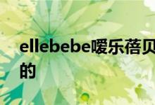 ellebebe嗳乐蓓贝是如何呵护婴儿面部皮肤的