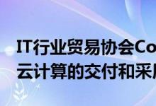 IT行业贸易协会CompTIA正在开始努力支持云计算的交付和采用