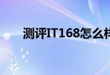 测评IT168怎么样以及宏碁A100如何