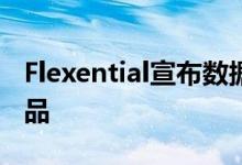 Flexential宣布数据中心联盟推出新的边缘产品