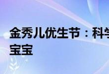 金秀儿优生节：科学备孕安心优孕遇见最好的宝宝