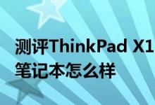 测评ThinkPad X1 Yoga 2018如何以及锐龙笔记本怎么样