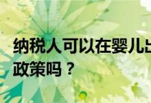 纳税人可以在婴儿出生当月享受专项附加扣除政策吗？