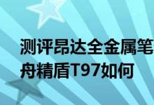 测评昂达全金属笔记本小马21怎么样以及神舟精盾T97如何