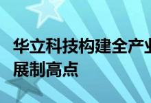 华立科技构建全产业链版图，抢占游乐产业发展制高点