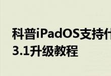 科普iPadOS支持什么U盘格式以及iPadOS13.1升级教程